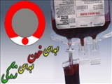 اهدای خون ،اهدای زندگی/شرایط داوطلبان اهدای خون