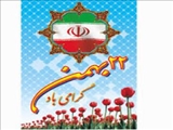بیانیه دانشگاه فنی وحرفه ای استان آذربایجان شرقی برای شرکت درراهپیمایی عظیم 22 بهمن