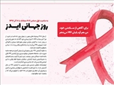 10 آذرماه - روز جهانی ایدز