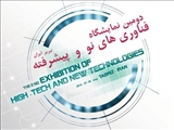 جزئیات برنامه افتتاحیه نمایشگاه فناوری های نوین وپیشرفته تبریز
