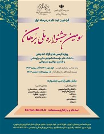 فراخوان ثبت نام در مرحله اول سومین جشنواره ملی برهان