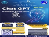 کارگاه جامع حضوری آموزش Chat GPT و کاربرد ابزار های هوش مصنوعی