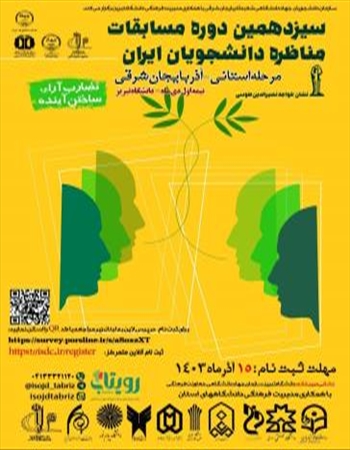 سیزدهمین دوره مسابقات ملی مناظره دانشجویان مرحله استانی - آذربایجان شرقی