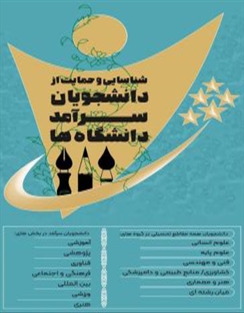 جشنواره سرآمد دانشجویان دانشگاه ها