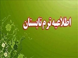 اطلاعیه ترم تابستان