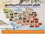 هزار نشست استادی در محضر شهدای علمی و اقتدار ملی