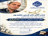 ارتقا مرتبه دانشیاری دکتر فرزین عظیم پور