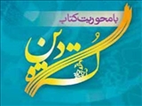 چهارمین جشنواره ملی مطالعات قرآنی