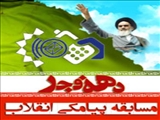 روابط عمومی دانشکده از برگزاری مسابقه پیامکی انقلاب در دهه مبارک فجر امسال خبرداد.