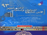 اولین جشنواره اختراعات وابتکارات کلانشهر تبریز