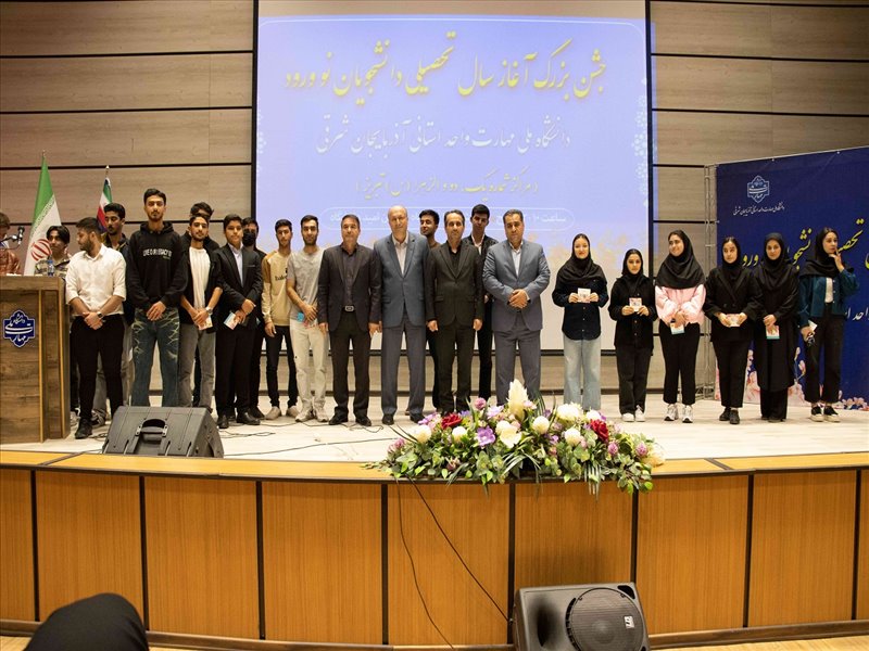 جشن استقبال از دانشجویان نوورود دانشگاه ملی مهارت واحد استانی آذربایجان شرقی سال 1404