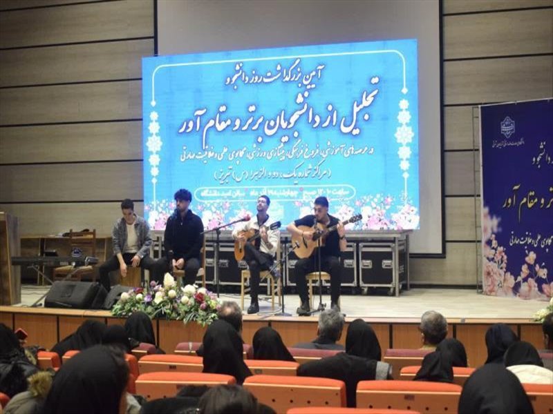 گالری تصاویر مراسم روز دانشجو 1404