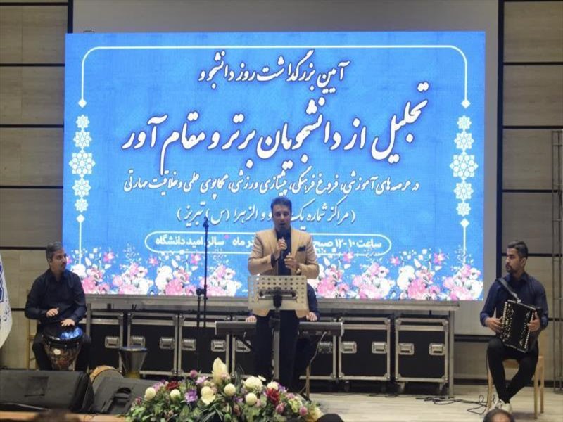 گالری تصاویر مراسم روز دانشجو 1404