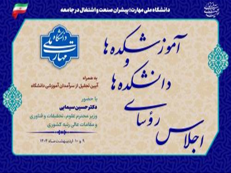 اجلاس سراسری رؤسای دانشکده‌ها و آموزشکده‌های دانشگاه ملی مهارت سراسر کشور
