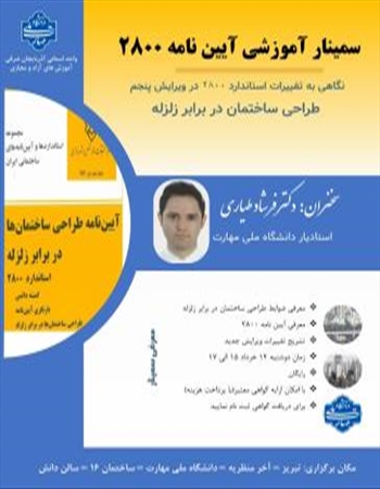 سمینار آموزشی آیین نامه ۲۸۰۰ طراحی ساختمان در برابر زلزله