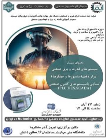 سمینار آموزشی نقشه راه برق و اتوماسیون صنعتی