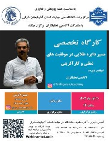 کارگاه تخصصی مسیر دایره طلایی در موفقیت های شغلی و کارآفرینی