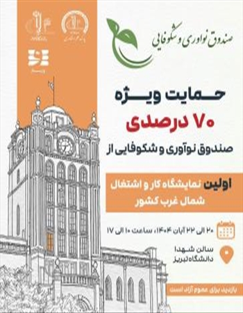 اولین نمایشگاه کار و اشتغال شمال غرب کشور