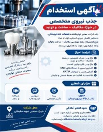آگهی استخدام تولیدکننده فطعات دندانپزشکی