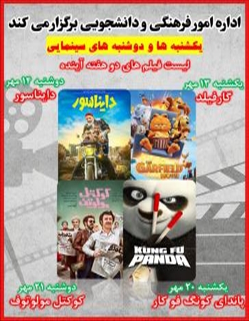 برنامه اکران فیلم سینمایی هفته های آتی