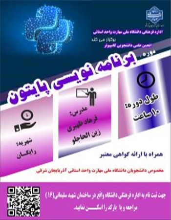کارگاه آموزشی کد نویسی زبان پایتون