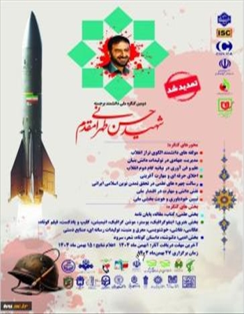 دومین کنگره بین المللی دانشمند برجسته شهید حسن طهرانی مقدم