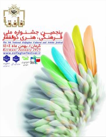 جشنواره ذوالفقار