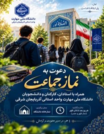 دعوت به نماز جماعت