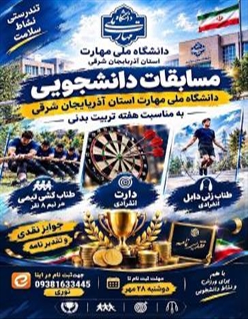 مسابقات ورزشی دانشجویی دانشگاه ملی مهارت واحد استانی آذربایجان شرقی