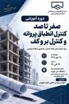 دوره نظام مهندسی