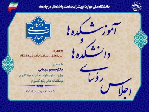  اجلاس روسای دانشکده‌ها و آموزشکده‌های سراسر کشور