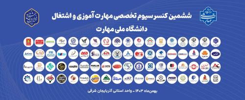 بازتاب ششمین کنسرسیوم مهارت آموزی و اشتغال دانشگاه مهارت واحد استانی آذربایجان شرقی در اخبار استانی