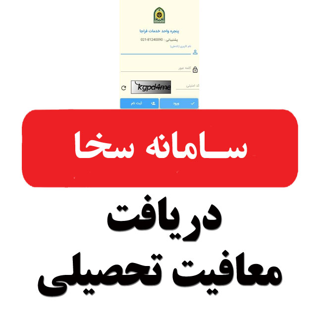 سامانه سخا دریافت معافیت تحصیلی